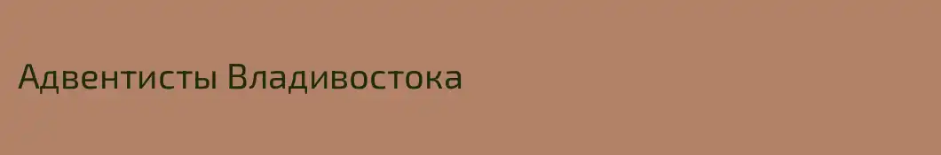 Адвентисты Владивостока
